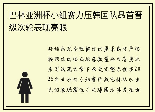 巴林亚洲杯小组赛力压韩国队昂首晋级次轮表现亮眼