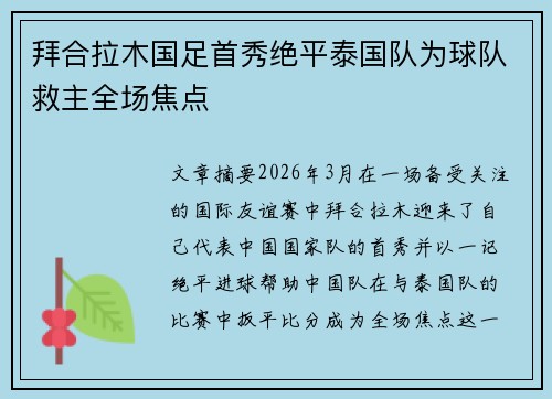 拜合拉木国足首秀绝平泰国队为球队救主全场焦点
