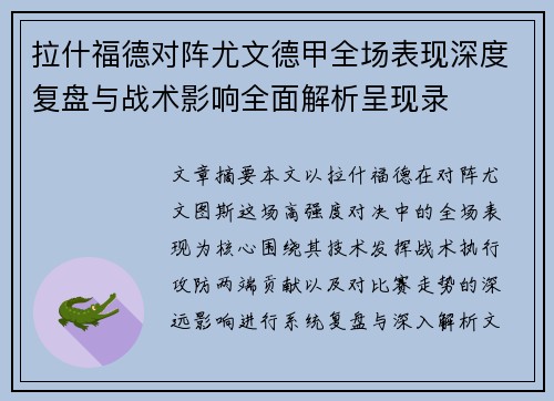 拉什福德对阵尤文德甲全场表现深度复盘与战术影响全面解析呈现录
