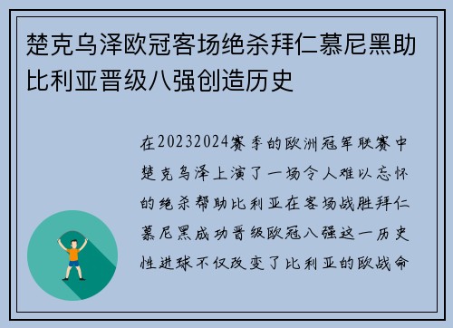 楚克乌泽欧冠客场绝杀拜仁慕尼黑助比利亚晋级八强创造历史