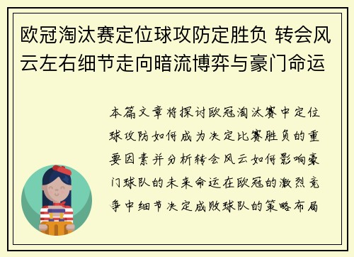 欧冠淘汰赛定位球攻防定胜负 转会风云左右细节走向暗流博弈与豪门命运