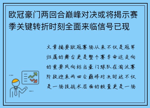 欧冠豪门两回合巅峰对决或将揭示赛季关键转折时刻全面来临信号已现