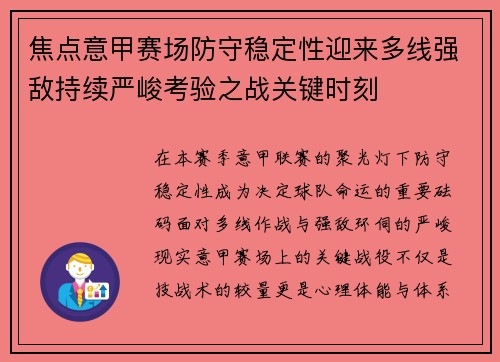 焦点意甲赛场防守稳定性迎来多线强敌持续严峻考验之战关键时刻