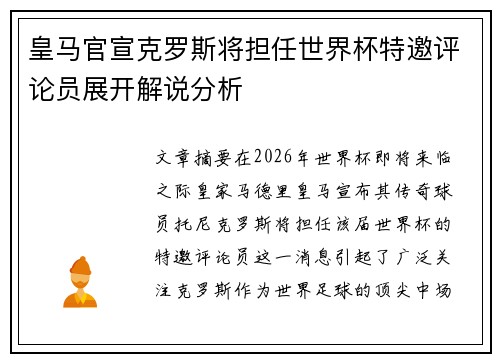 皇马官宣克罗斯将担任世界杯特邀评论员展开解说分析