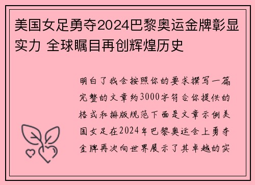 美国女足勇夺2024巴黎奥运金牌彰显实力 全球瞩目再创辉煌历史