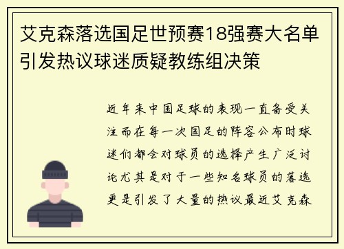 艾克森落选国足世预赛18强赛大名单引发热议球迷质疑教练组决策