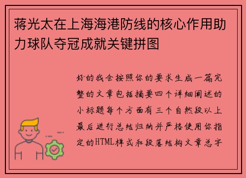 蒋光太在上海海港防线的核心作用助力球队夺冠成就关键拼图 蒋光太在上海海港防线的核心作用助力球队夺冠成就关键拼图