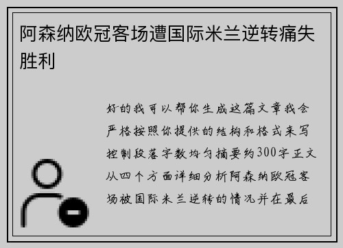 阿森纳欧冠客场遭国际米兰逆转痛失胜利