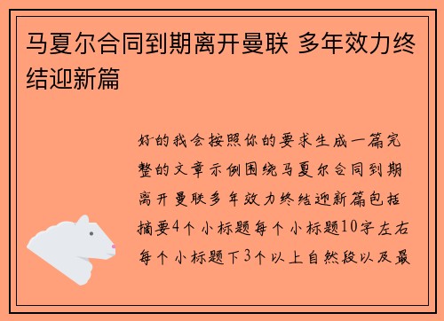 马夏尔合同到期离开曼联 多年效力终结迎新篇