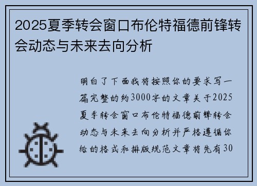 2025夏季转会窗口布伦特福德前锋转会动态与未来去向分析
