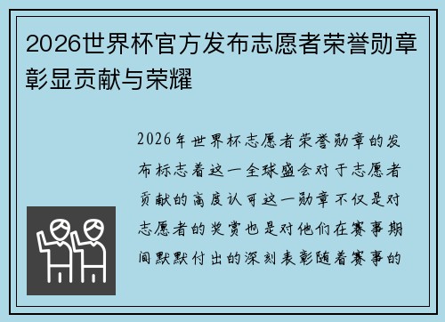 2026世界杯官方发布志愿者荣誉勋章彰显贡献与荣耀