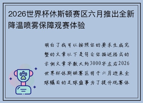 2026世界杯休斯顿赛区六月推出全新降温喷雾保障观赛体验