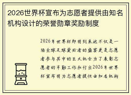2026世界杯宣布为志愿者提供由知名机构设计的荣誉勋章奖励制度