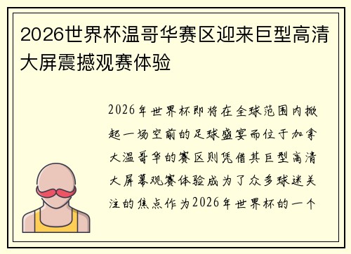 2026世界杯温哥华赛区迎来巨型高清大屏震撼观赛体验