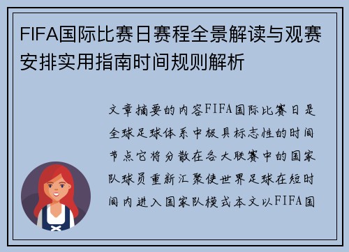 FIFA国际比赛日赛程全景解读与观赛安排实用指南时间规则解析
