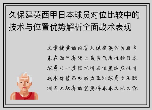 久保建英西甲日本球员对位比较中的技术与位置优势解析全面战术表现