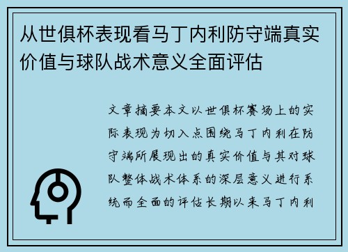 从世俱杯表现看马丁内利防守端真实价值与球队战术意义全面评估