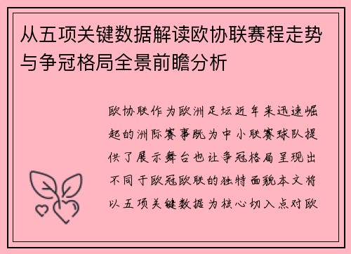 从五项关键数据解读欧协联赛程走势与争冠格局全景前瞻分析