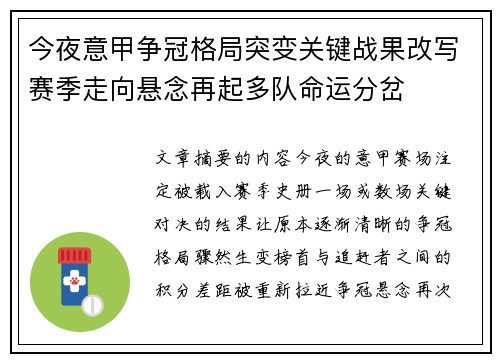 今夜意甲争冠格局突变关键战果改写赛季走向悬念再起多队命运分岔