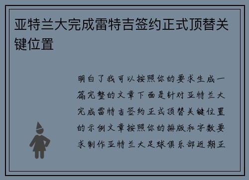 亚特兰大完成雷特吉签约正式顶替关键位置