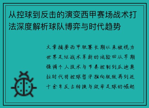 从控球到反击的演变西甲赛场战术打法深度解析球队博弈与时代趋势 从控球到反击的演变西甲赛场战术打法深度解析球队博弈与时代趋势