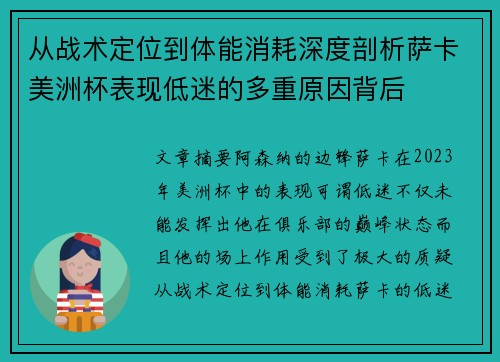 从战术定位到体能消耗深度剖析萨卡美洲杯表现低迷的多重原因背后