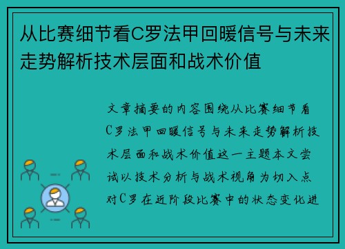 从比赛细节看C罗法甲回暖信号与未来走势解析技术层面和战术价值 从比赛细节看C罗法甲回暖信号与未来走势解析技术层面和战术价值