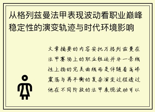 从格列兹曼法甲表现波动看职业巅峰稳定性的演变轨迹与时代环境影响 从格列兹曼法甲表现波动看职业巅峰稳定性的演变轨迹与时代环境影响