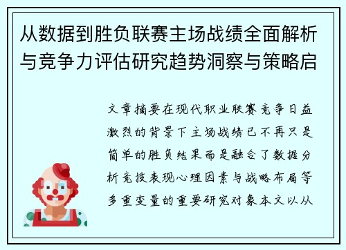 从数据到胜负联赛主场战绩全面解析与竞争力评估研究趋势洞察与策略启示