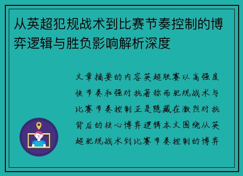 从英超犯规战术到比赛节奏控制的博弈逻辑与胜负影响解析深度