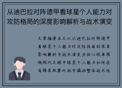 从迪巴拉对阵德甲看球星个人能力对攻防格局的深度影响解析与战术演变