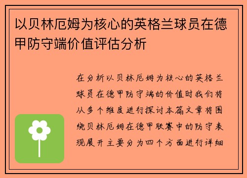 以贝林厄姆为核心的英格兰球员在德甲防守端价值评估分析 以贝林厄姆为核心的英格兰球员在德甲防守端价值评估分析