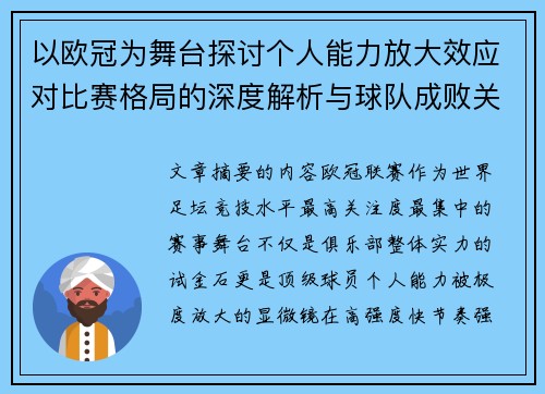 以欧冠为舞台探讨个人能力放大效应对比赛格局的深度解析与球队成败关系