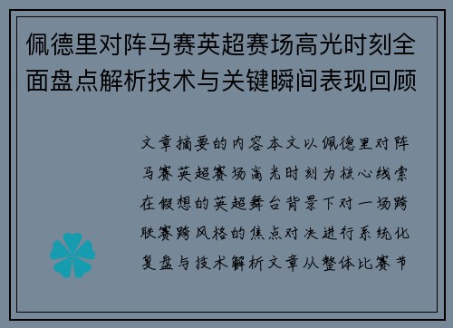 佩德里对阵马赛英超赛场高光时刻全面盘点解析技术与关键瞬间表现回顾 佩德里对阵马赛英超赛场高光时刻全面盘点解析技术与关键瞬间表现回顾