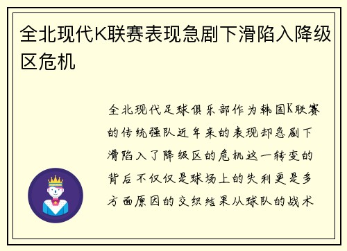 全北现代K联赛表现急剧下滑陷入降级区危机