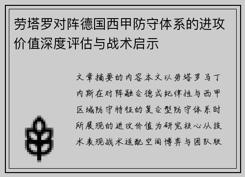劳塔罗对阵德国西甲防守体系的进攻价值深度评估与战术启示