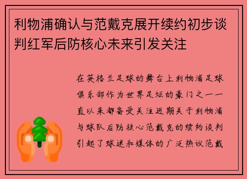 利物浦确认与范戴克展开续约初步谈判红军后防核心未来引发关注
