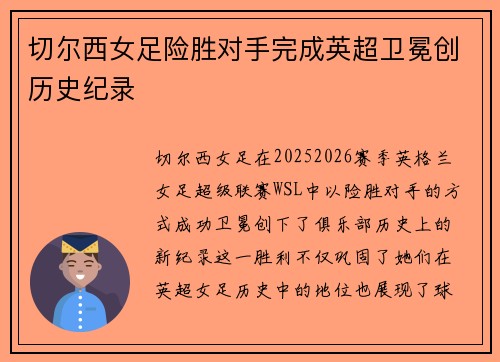 切尔西女足险胜对手完成英超卫冕创历史纪录 切尔西女足险胜对手完成英超卫冕创历史纪录