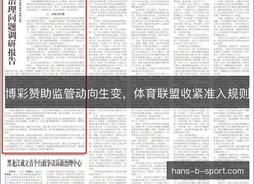 博彩赞助监管动向生变，体育联盟收紧准入规则